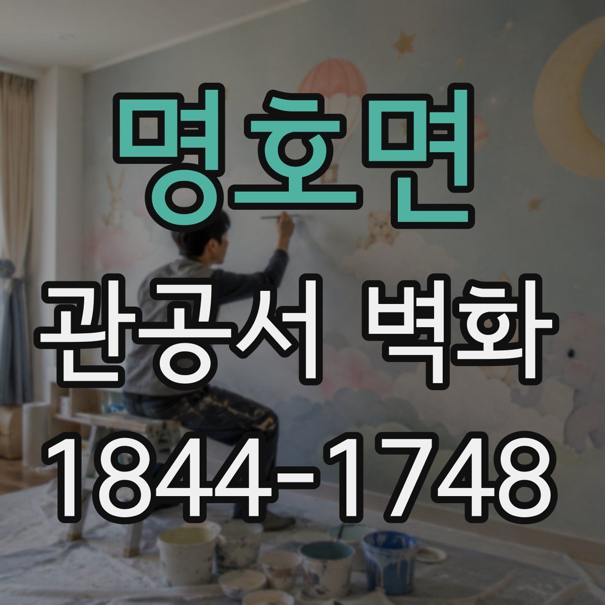 명호면 관공서 벽화