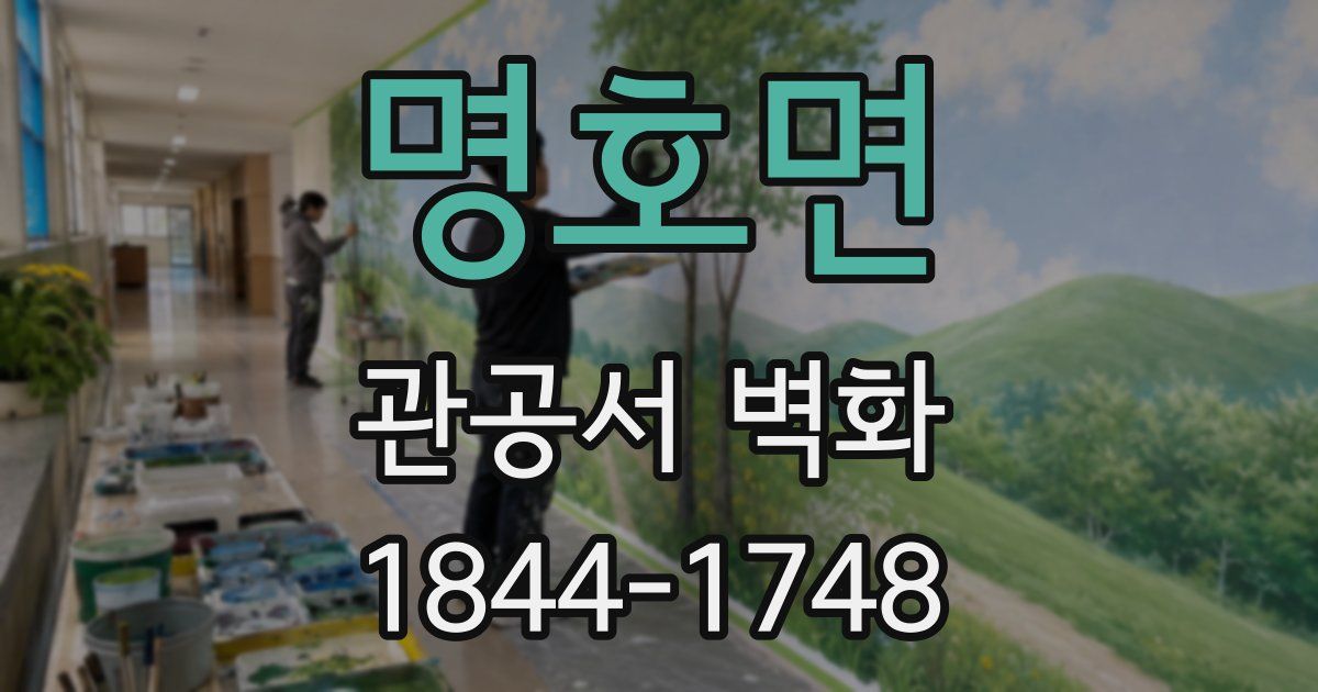 명호면 관공서 벽화