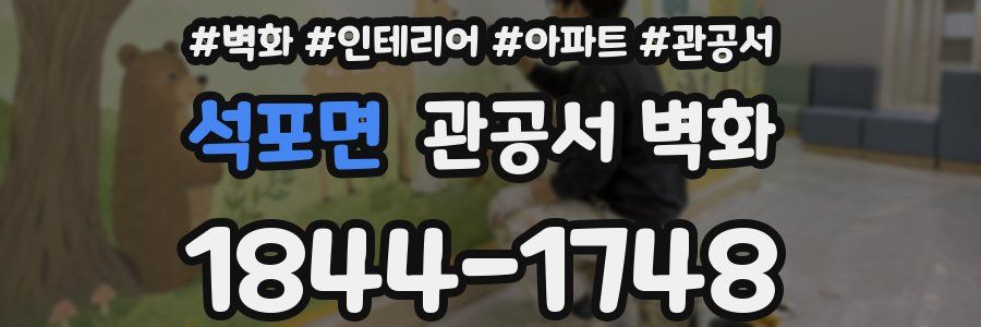 석포면 관공서 벽화