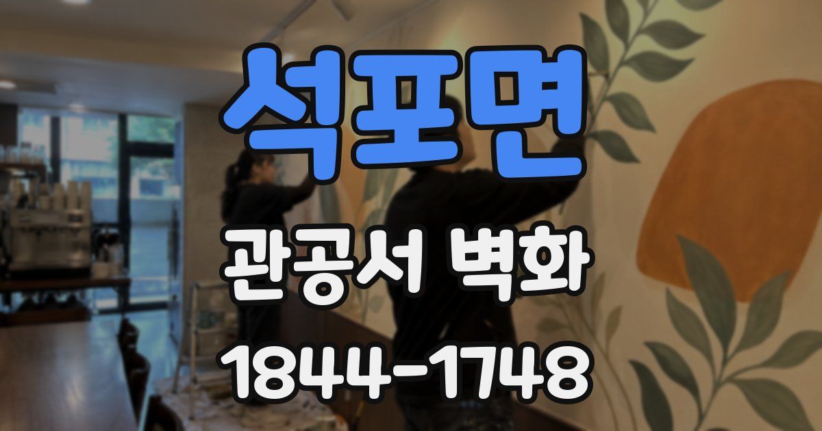 석포면 관공서 벽화