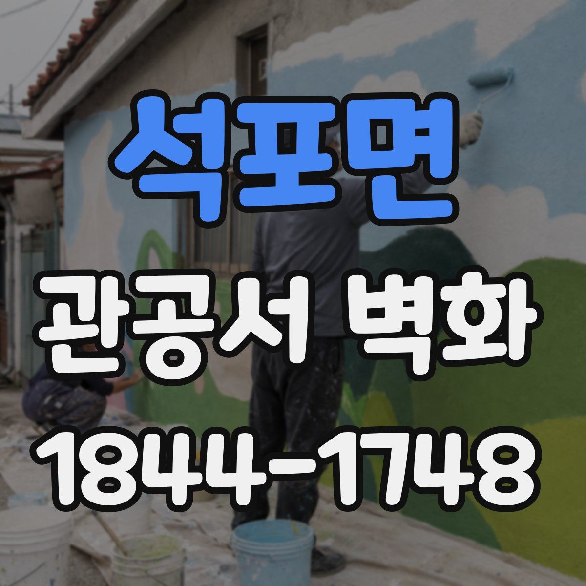 석포면 관공서 벽화