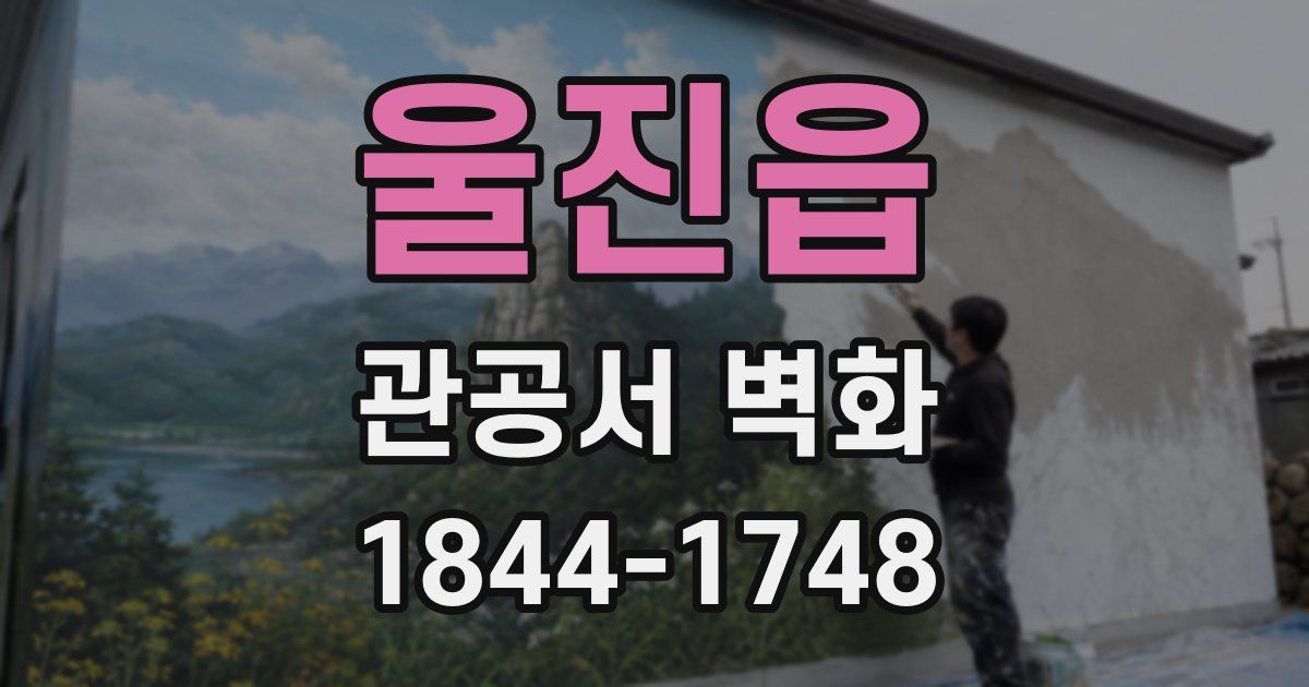 울진읍 관공서 벽화