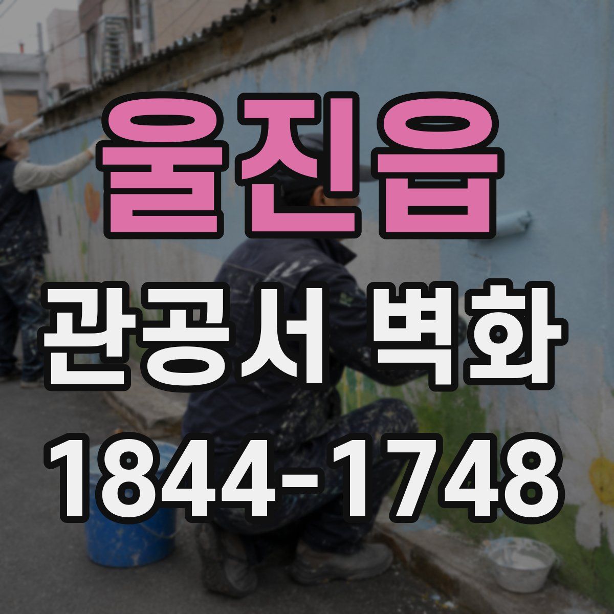 울진읍 관공서 벽화