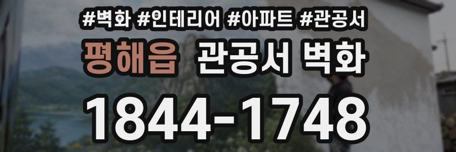평해읍 관공서 벽화