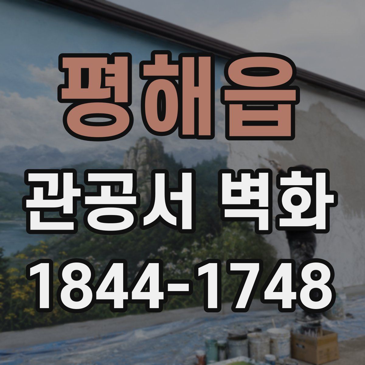 평해읍 관공서 벽화