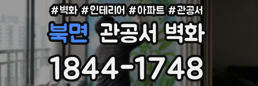 북면 관공서 벽화
