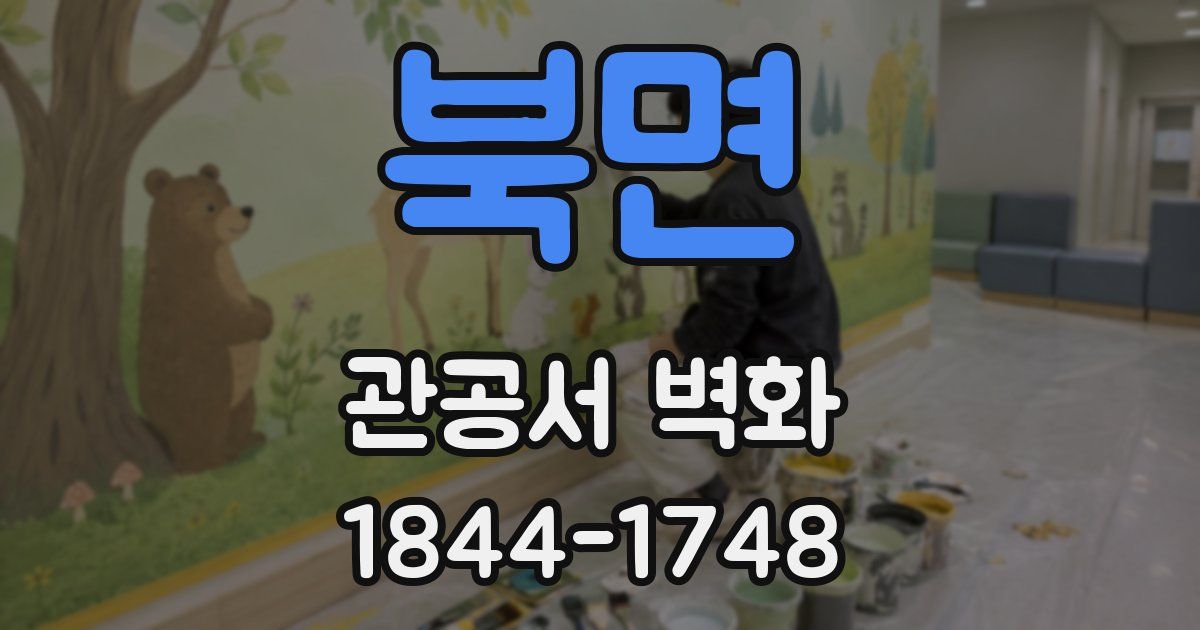북면 관공서 벽화