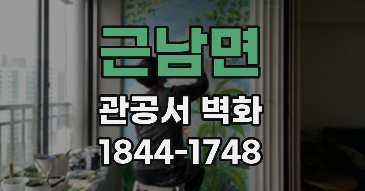 근남면 관공서 벽화