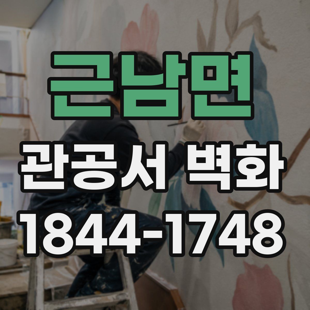 근남면 관공서 벽화