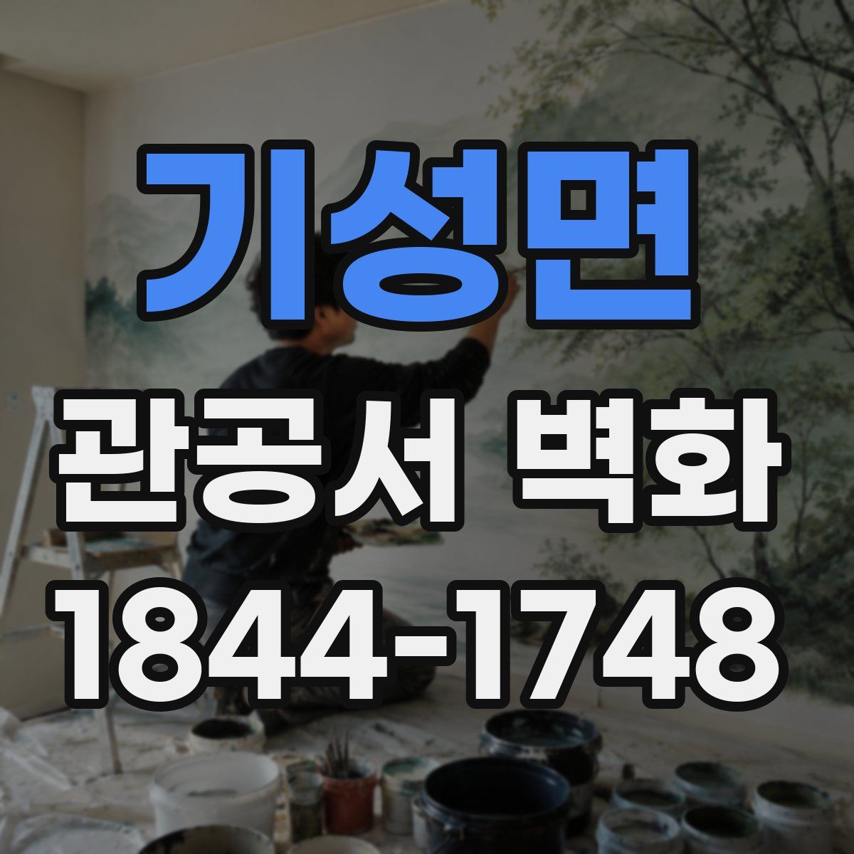 기성면 관공서 벽화