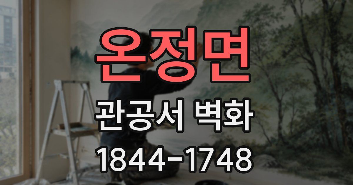 온정면 관공서 벽화