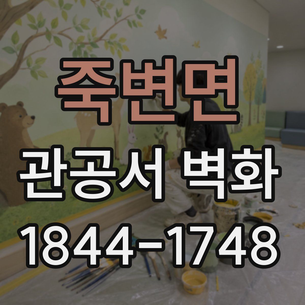 죽변면 관공서 벽화