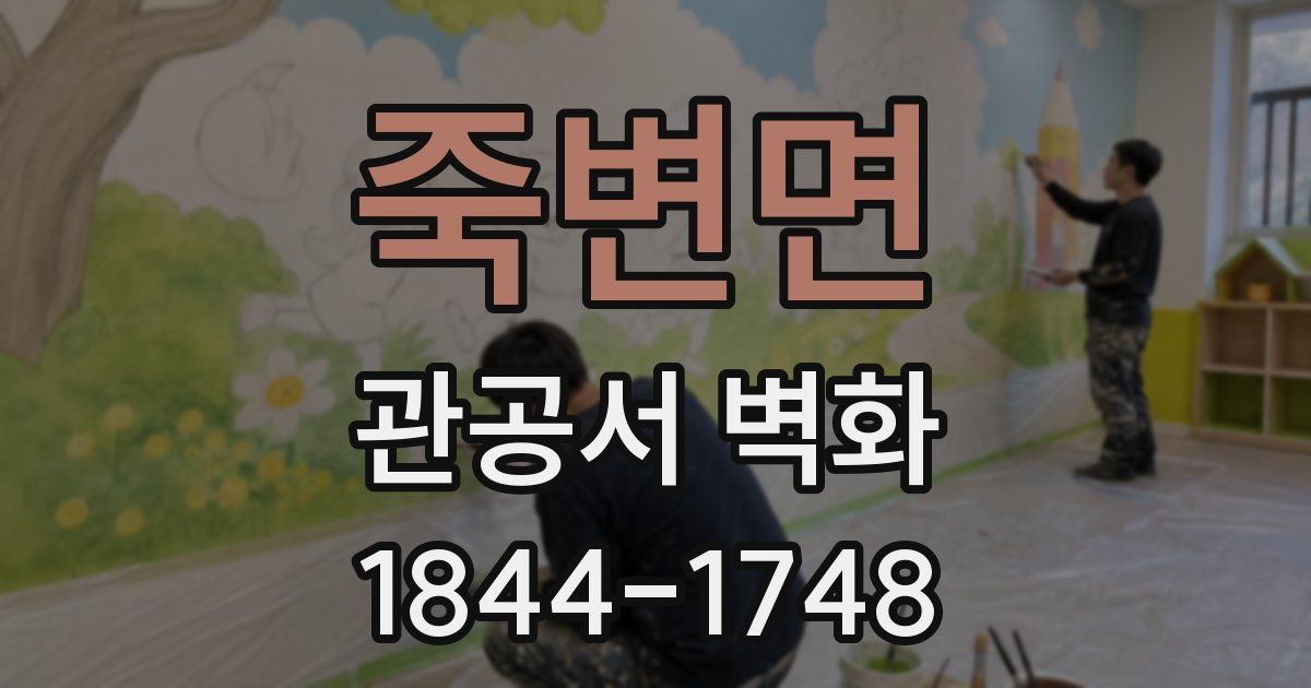 죽변면 관공서 벽화