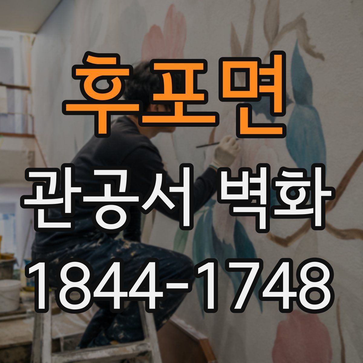 후포면 관공서 벽화