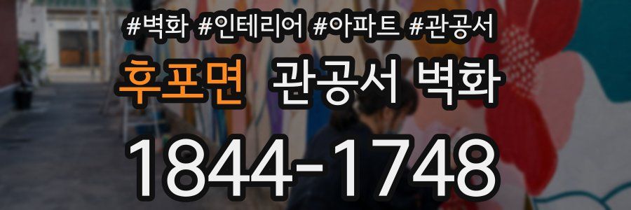 후포면 관공서 벽화