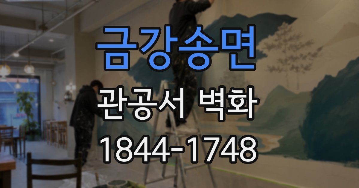 금강송면 관공서 벽화