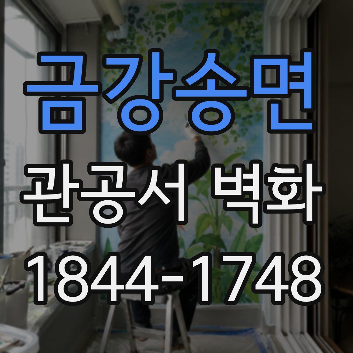 금강송면 관공서 벽화