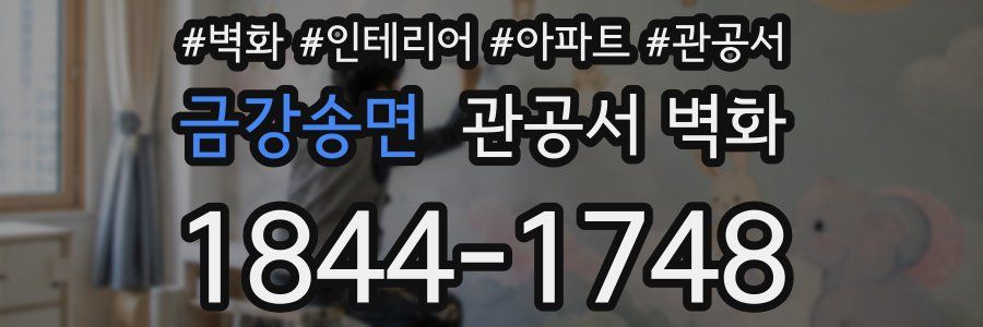 금강송면 관공서 벽화