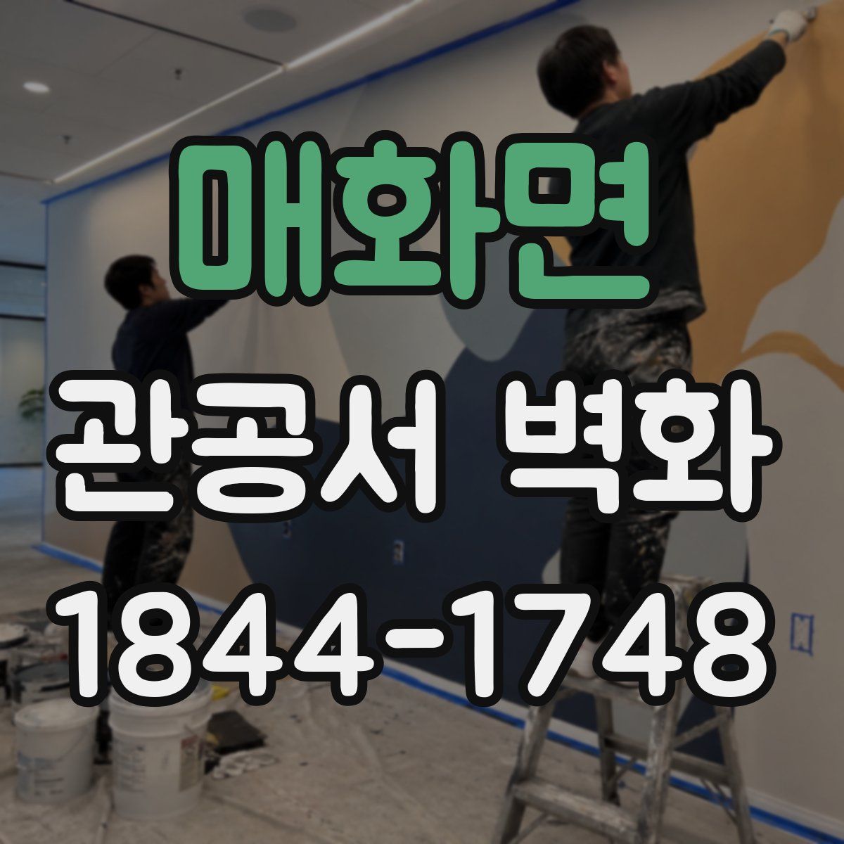 매화면 관공서 벽화