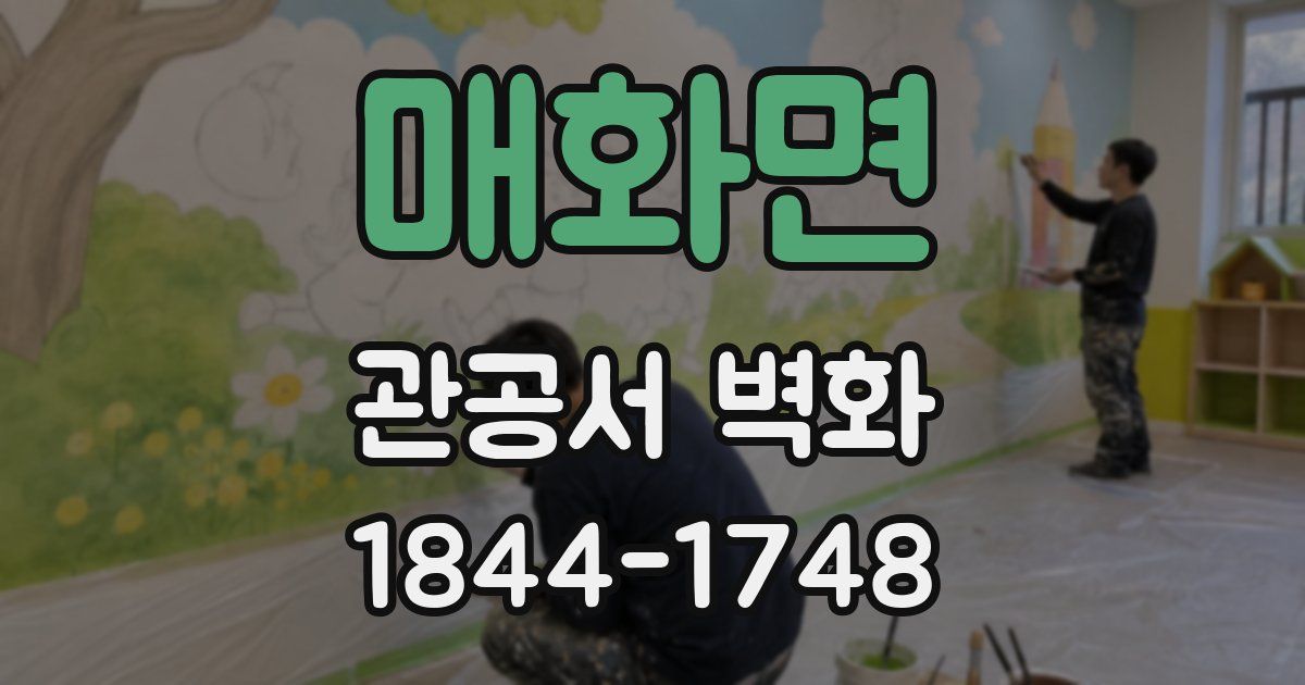 매화면 관공서 벽화