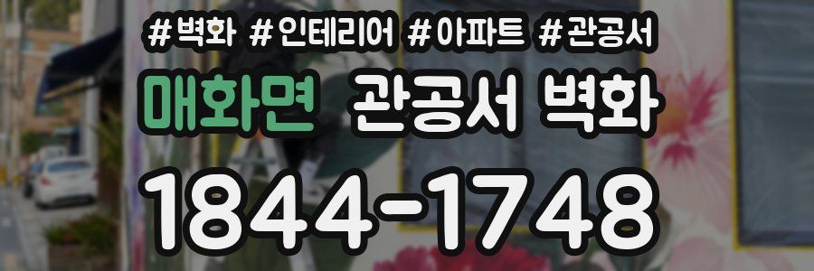 매화면 관공서 벽화