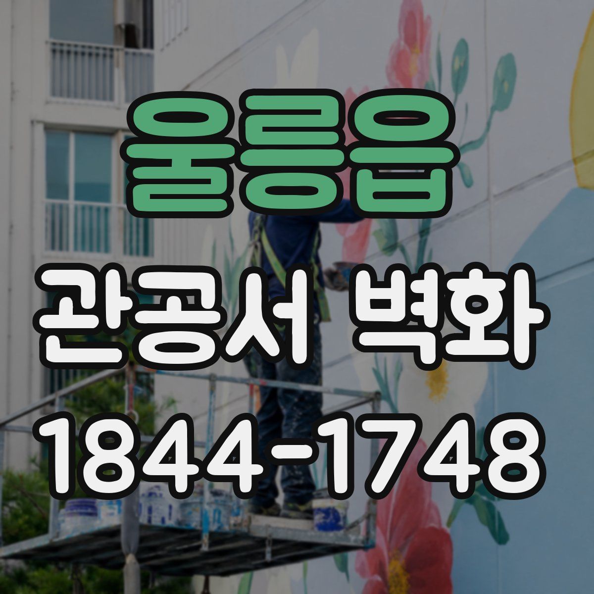 울릉읍 관공서 벽화