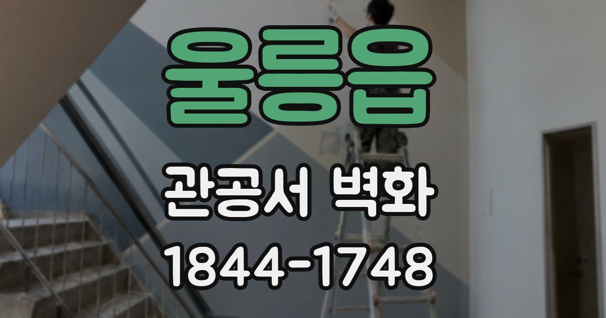 울릉읍 관공서 벽화