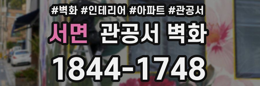 서면 관공서 벽화