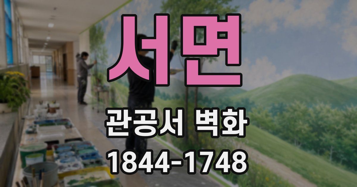 서면 관공서 벽화