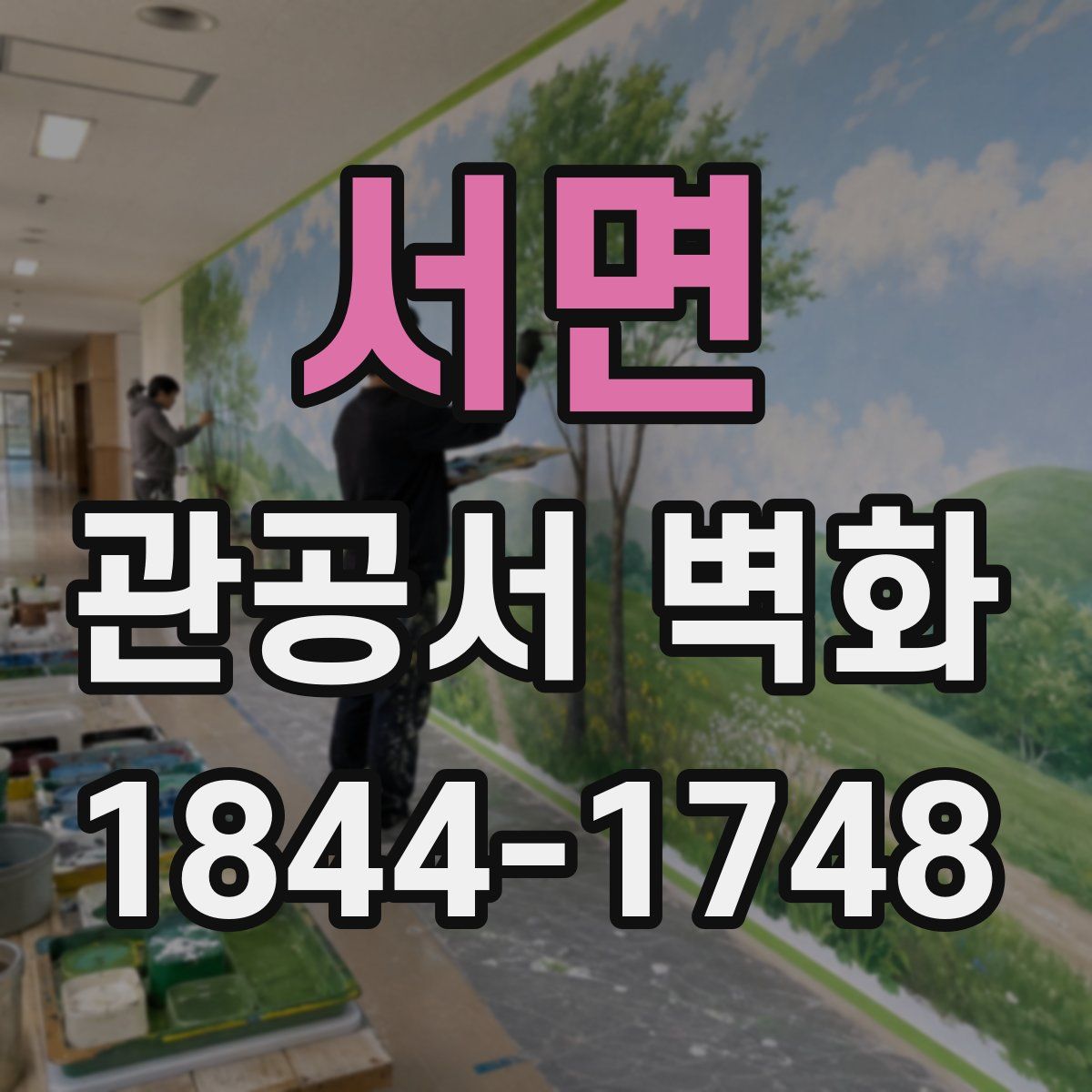 서면 관공서 벽화
