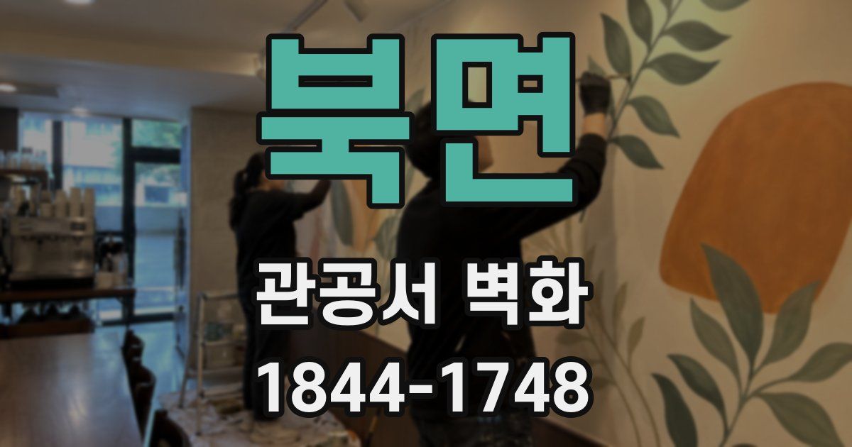 북면 관공서 벽화
