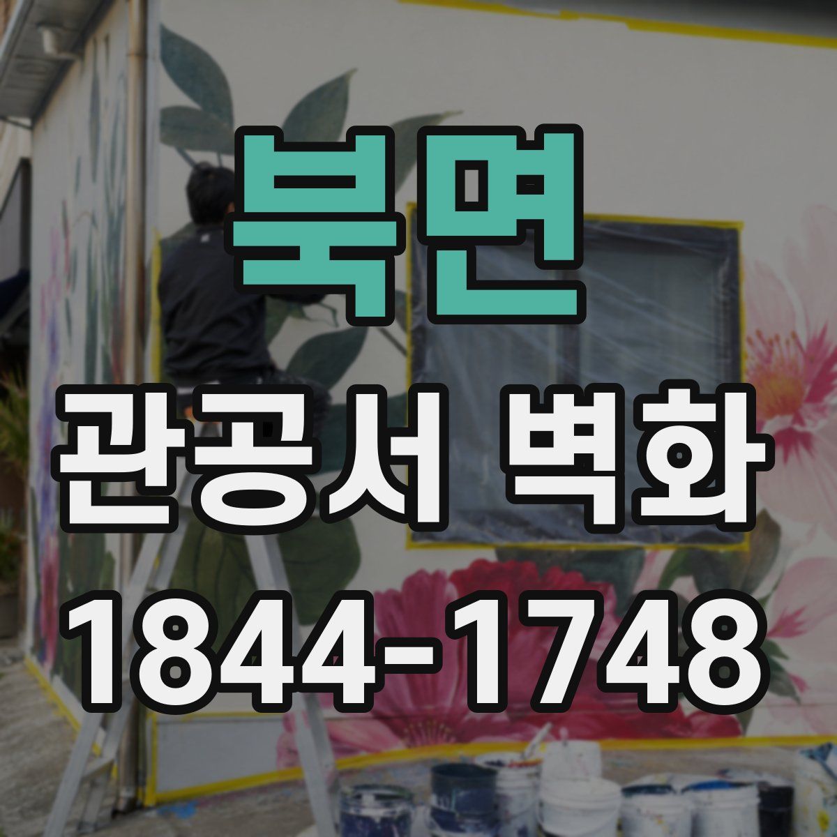 북면 관공서 벽화