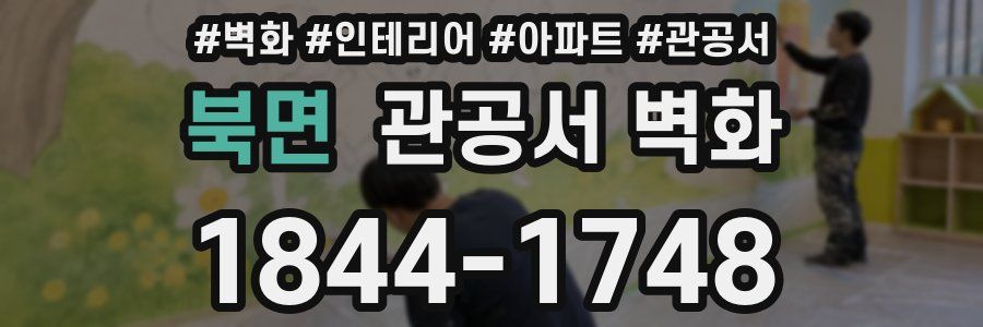 북면 관공서 벽화