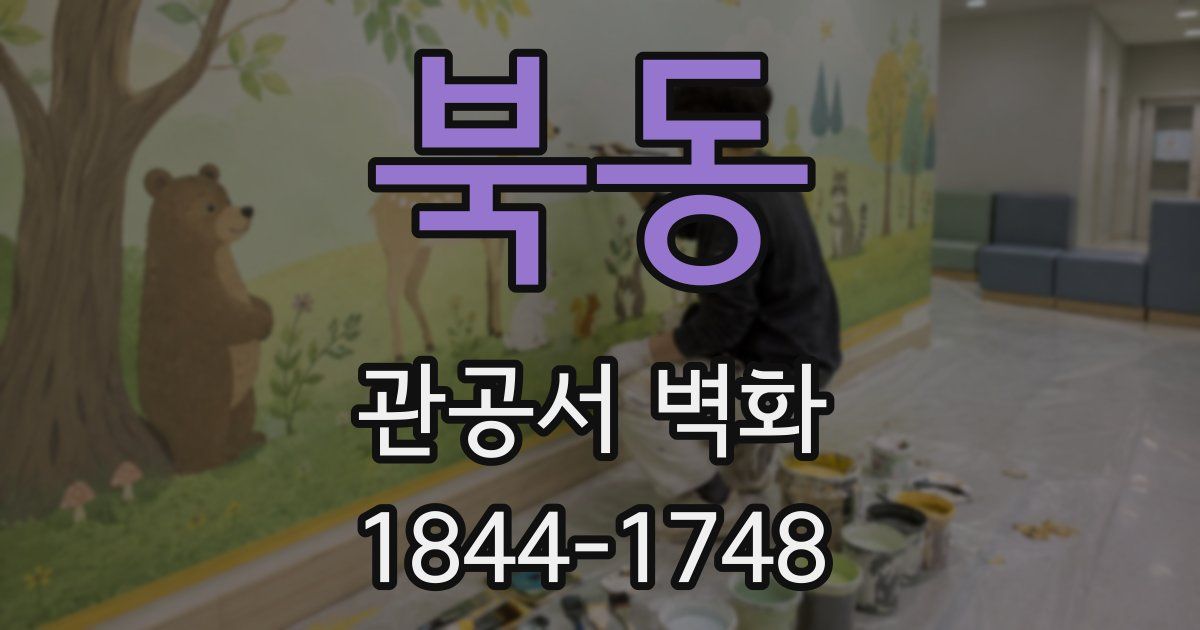 북동 관공서 벽화
