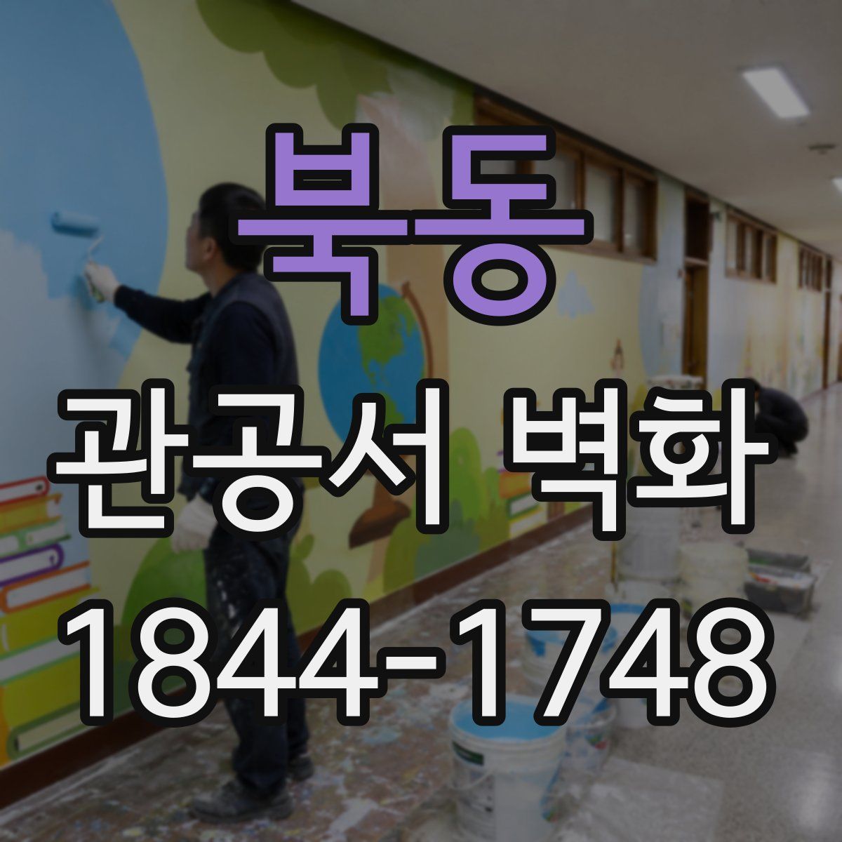 북동 관공서 벽화