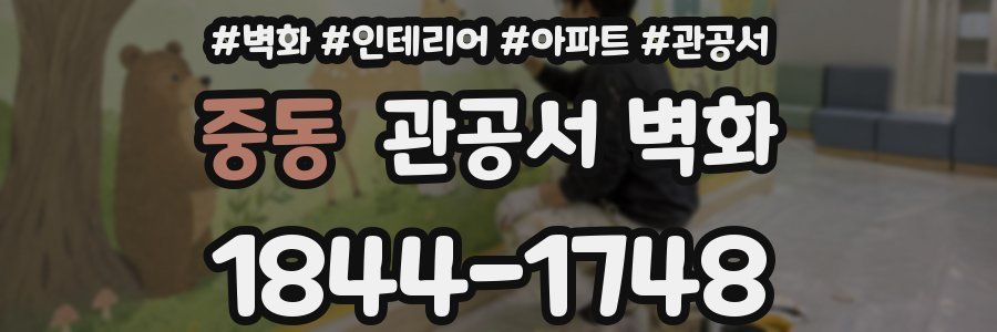 중동 관공서 벽화