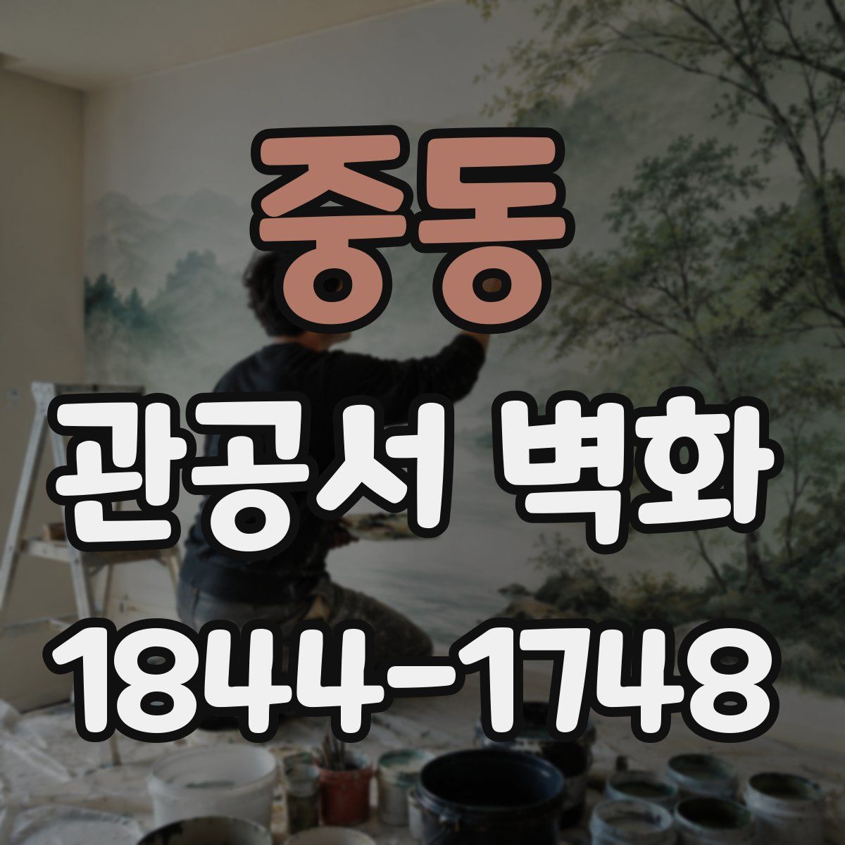 중동 관공서 벽화