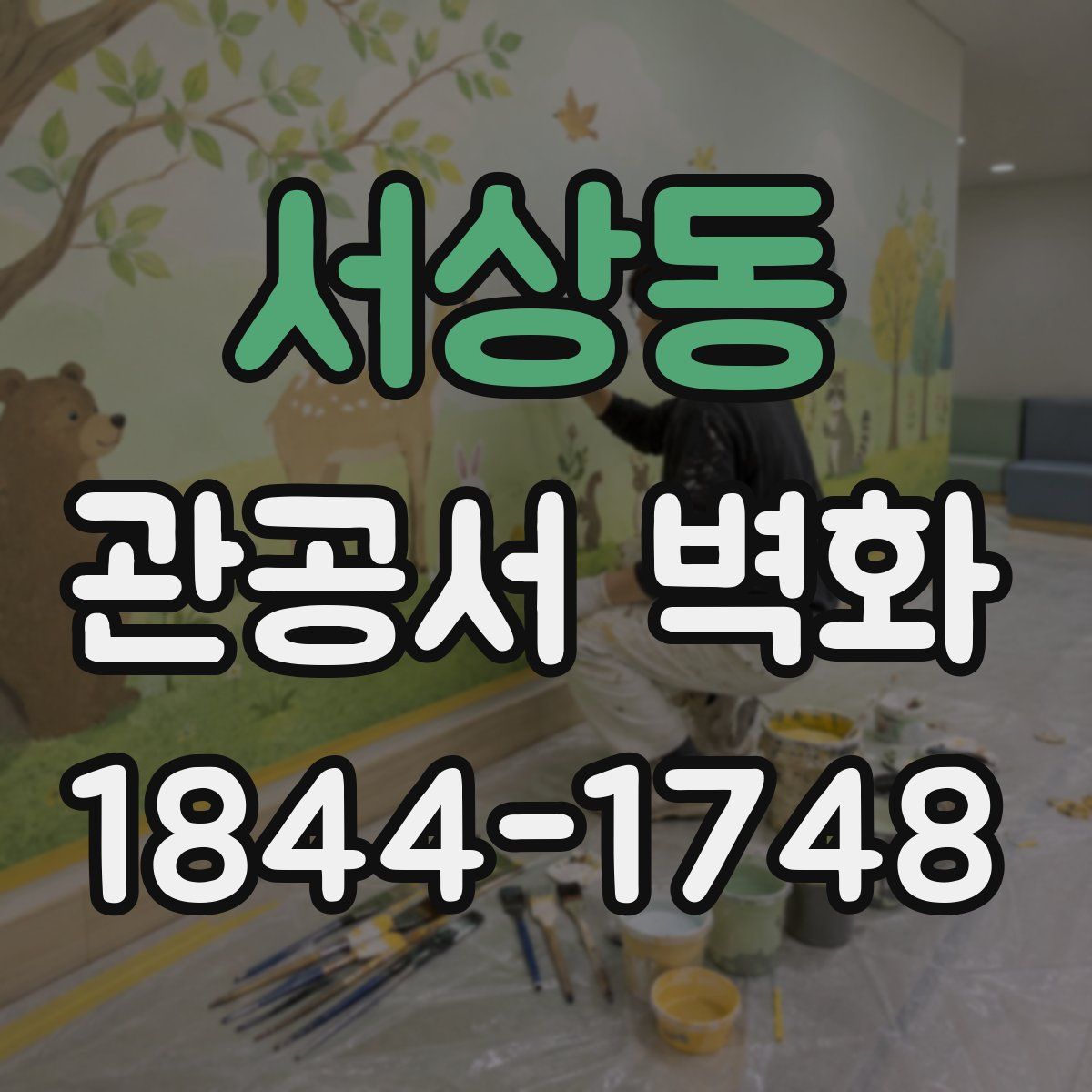 서상동 관공서 벽화