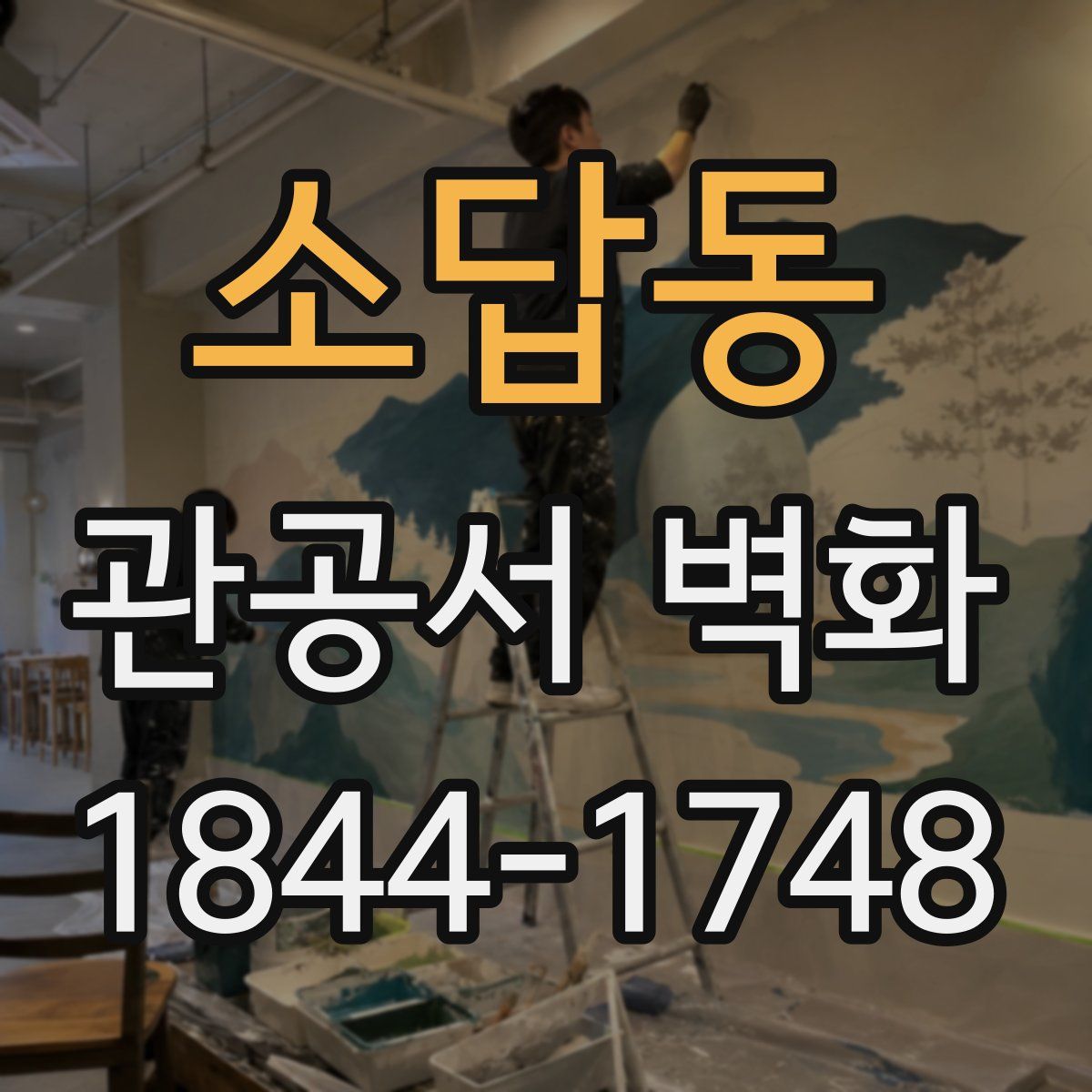 소답동 관공서 벽화