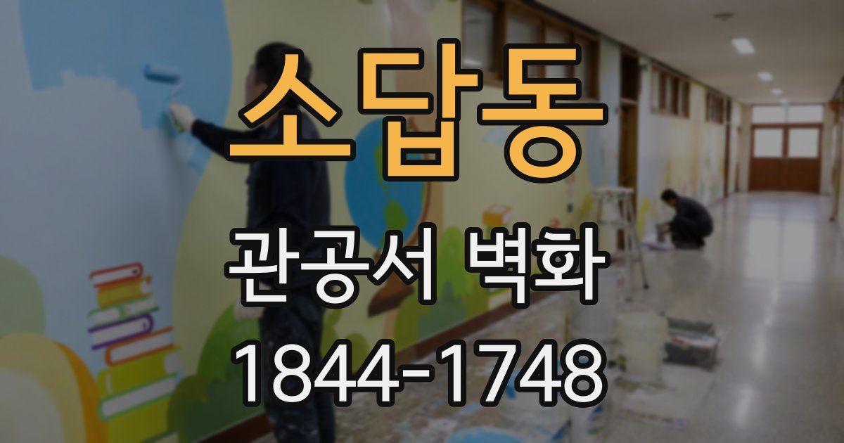 소답동 관공서 벽화