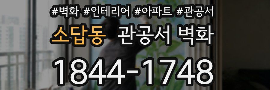 소답동 관공서 벽화