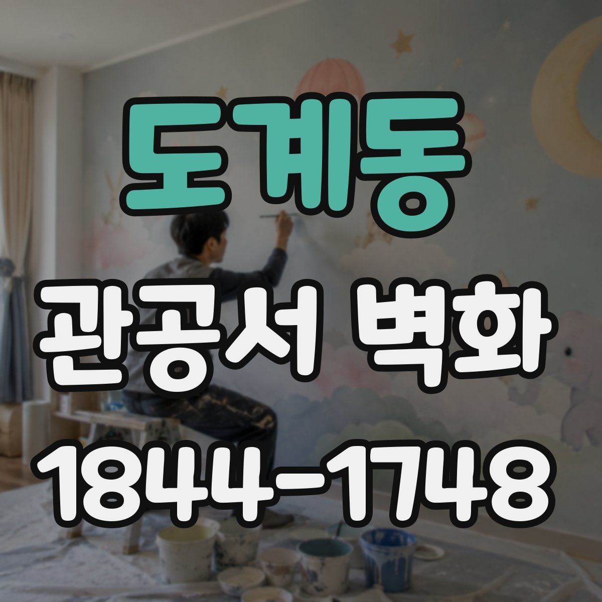 도계동 관공서 벽화