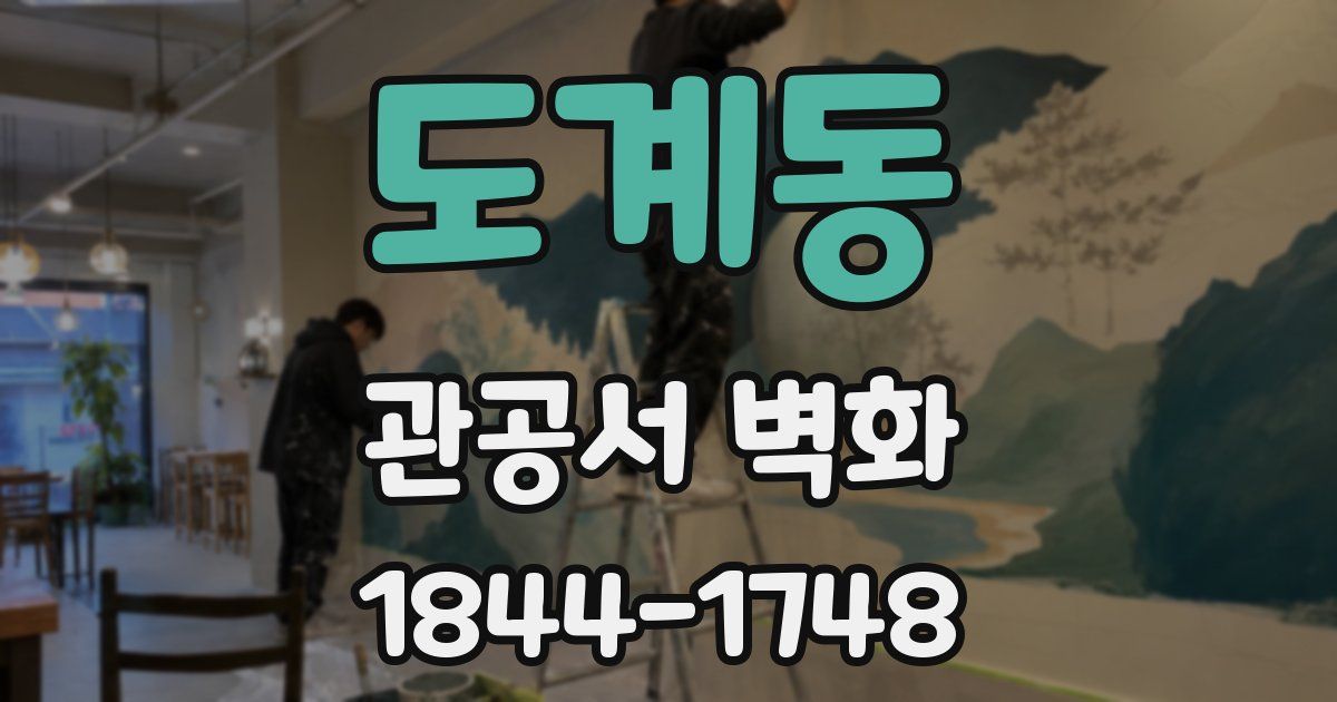 도계동 관공서 벽화