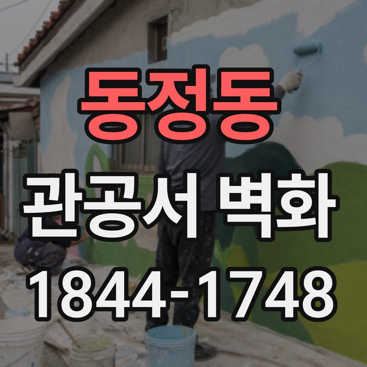 동정동 관공서 벽화