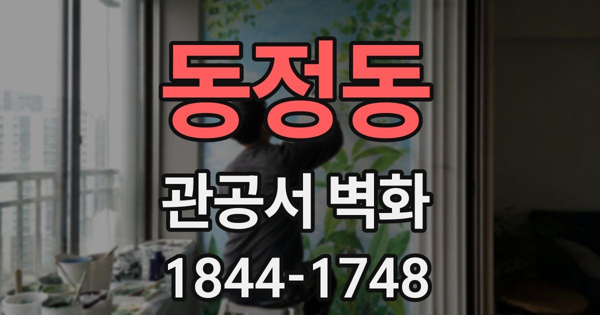 동정동 관공서 벽화