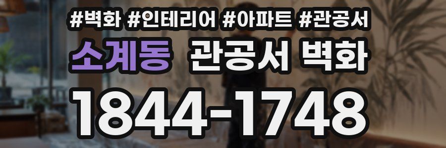 소계동 관공서 벽화
