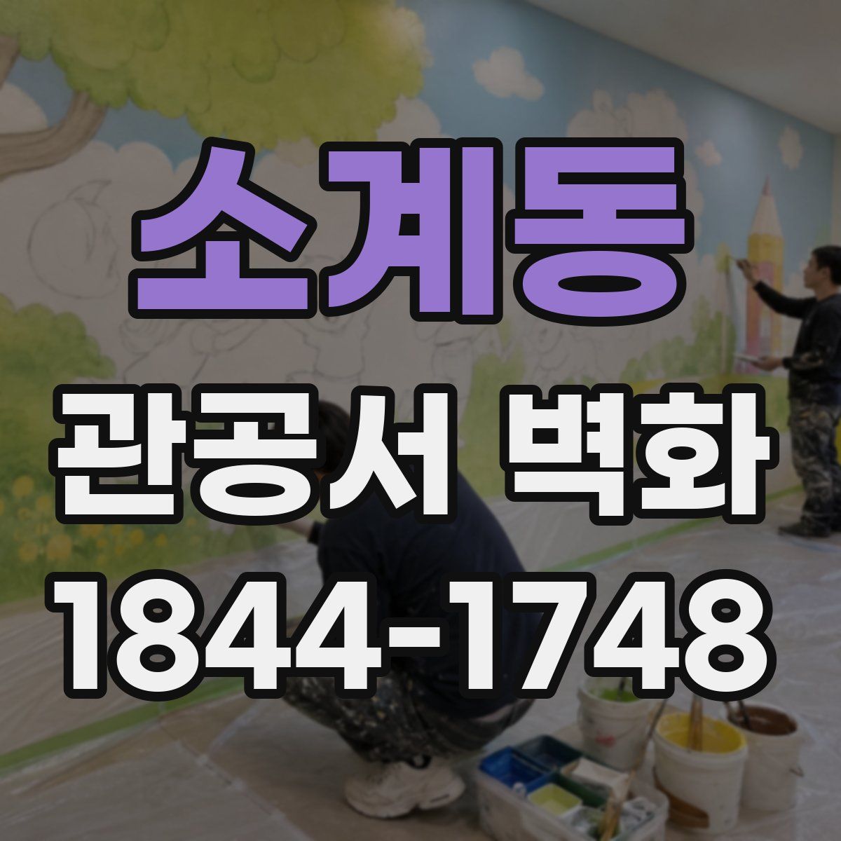 소계동 관공서 벽화