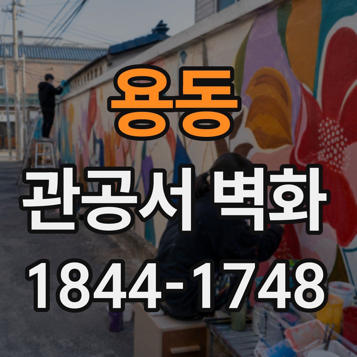 용동 관공서 벽화
