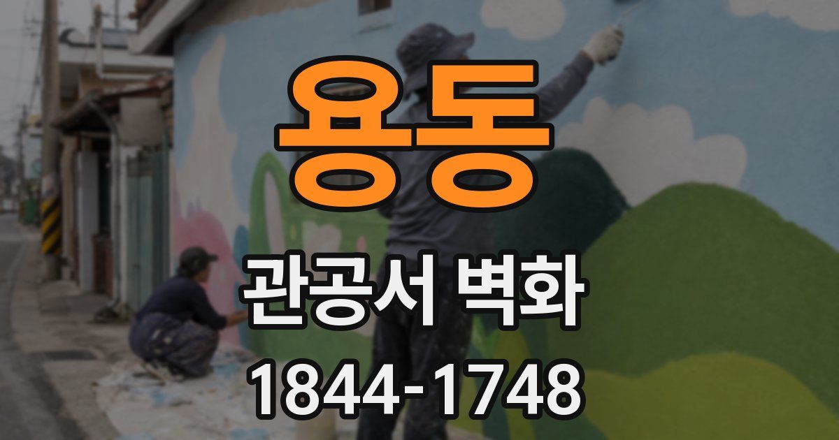 용동 관공서 벽화