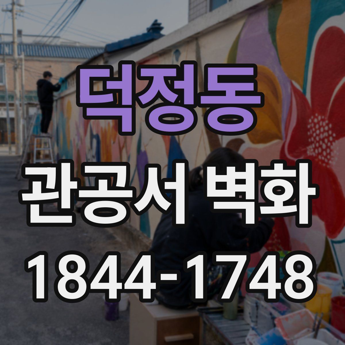 덕정동 관공서 벽화